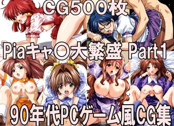 90年代PCゲーム風CG集 Piaキャ〇大繁盛Part1