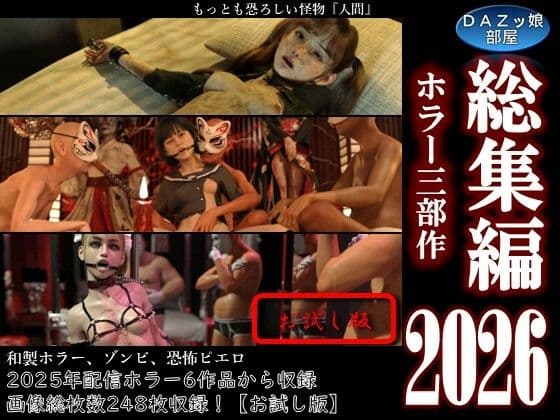 総集編2026 ホラー三部作【お試し版】