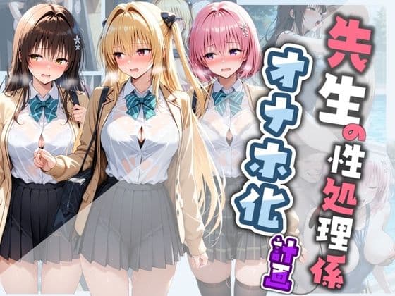 先生の性処理オナホ化計画 T〇LOVEる  2