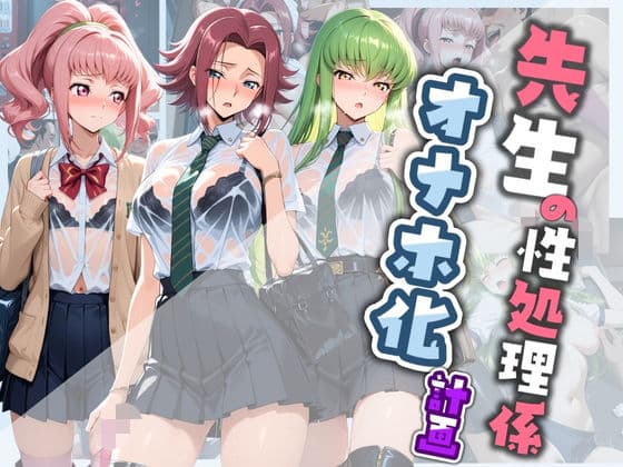 先生の性処理オナホ化計画 コ〇ドギアス  2
