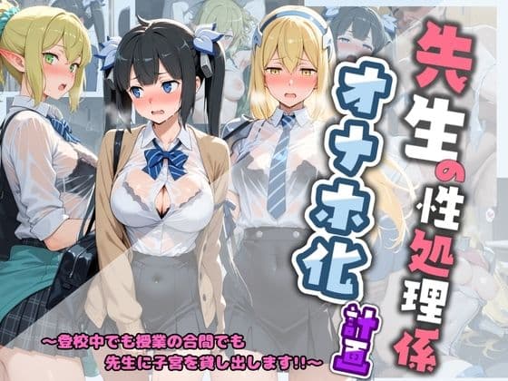 先生の性処理オナホ化計画 ダ〇まち