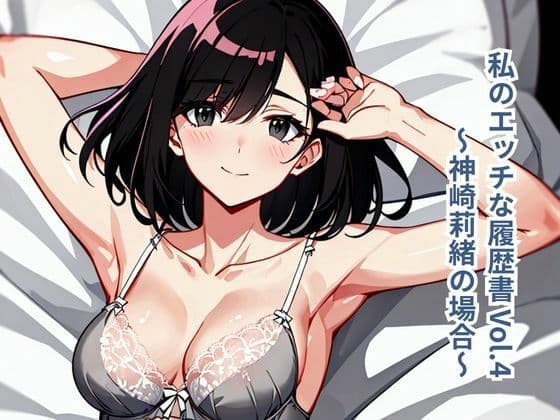 私のエッチな履歴書 Vol.4 〜神崎莉緒の場合〜