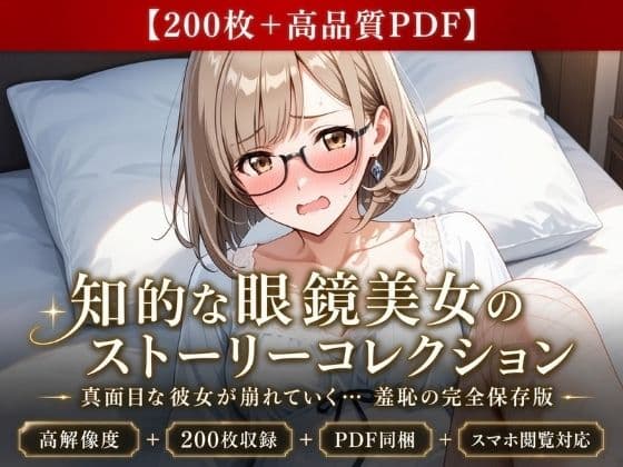 【200枚＋PDF】「……真面目なところ、見て欲しかったのかな……っ？」 ── 知的な眼鏡美女の段階的ストーリー露出・完全保存版200枚パック