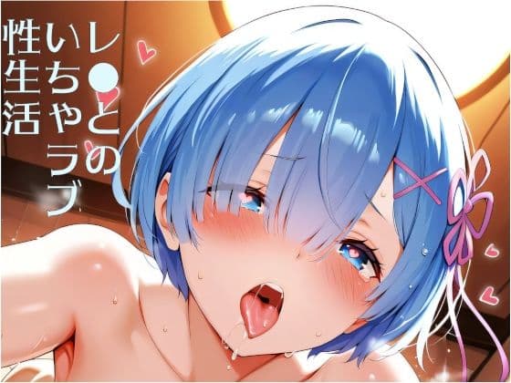 レ●とのいちゃラブ性生活