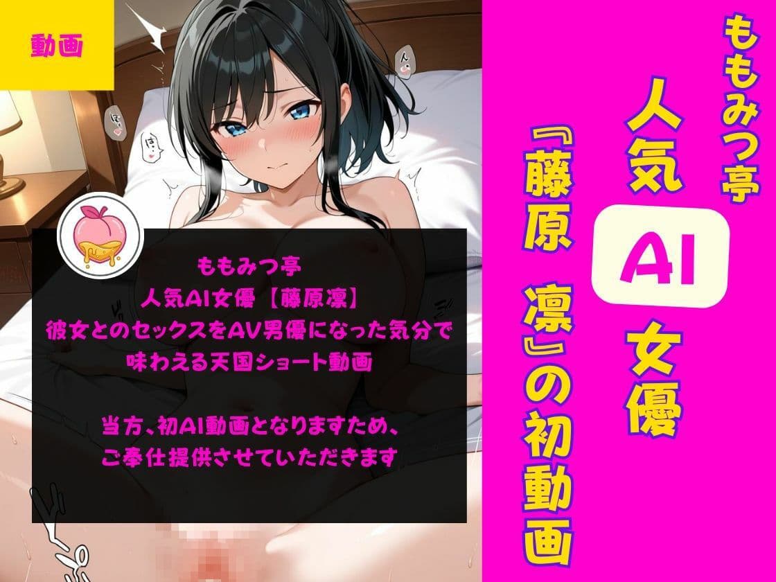 人気AI女優とのセックスをAV男優になった気分で味わえる天国ショート動画【ももみつ亭:藤原凛】 サンプル2