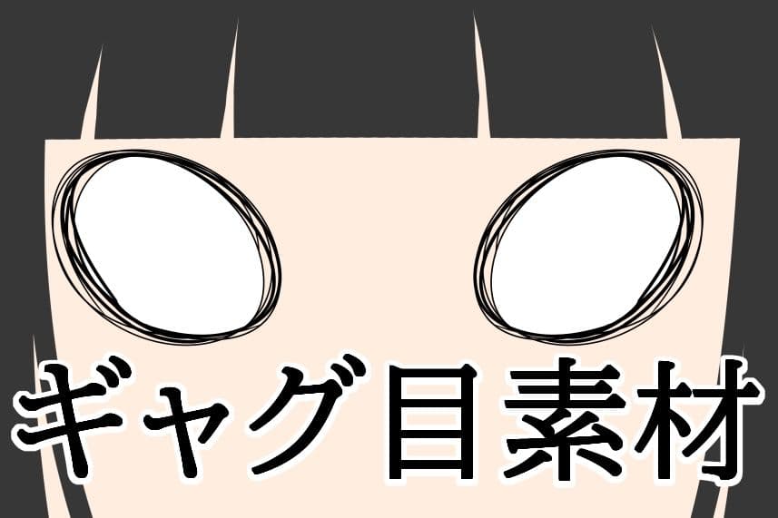 ギャグ目素材 サンプル1