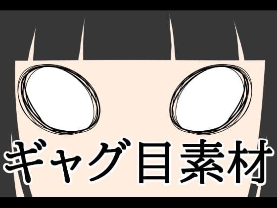 ギャグ目素材