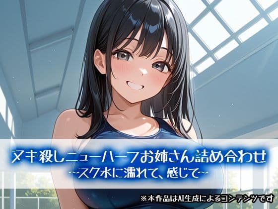 ヌキ殺しニューハーフお姉さん詰め合わせ〜スク水に濡れて、感じて〜