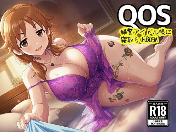 【QOS】 婦警アイドル様に寝取られBDSM