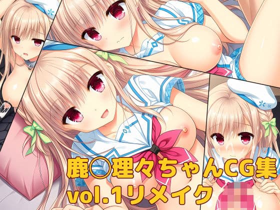 鹿◯理々ちゃんCG集vol.1リメイク
