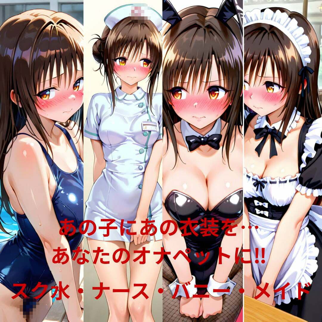 ヒロインオナペット‐と〇ぶる‐古〇川、モ〇   スク水、ナース、バニー、メイド編 サンプル4