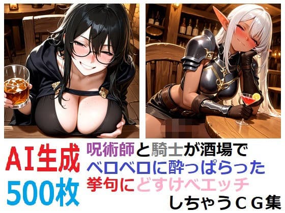呪術師と騎士が酒場でベロベロに酔っぱらった挙句にどすけべエッチしちゃうCG集