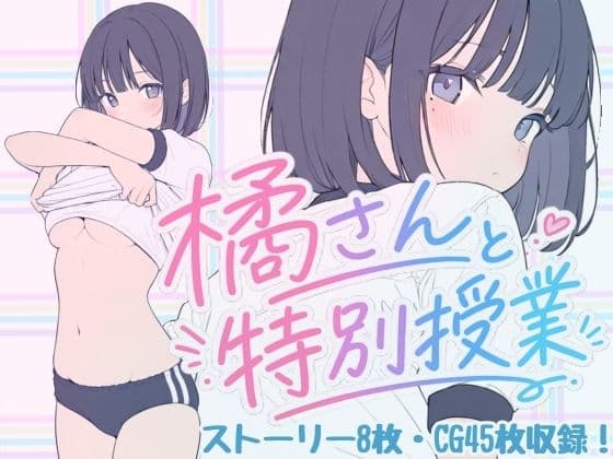 橘さんと特別授業