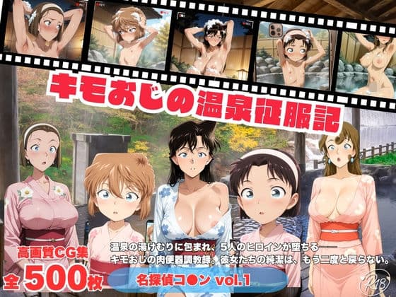 キモおじの温泉征服記 名探偵コ●ン編 vol.1