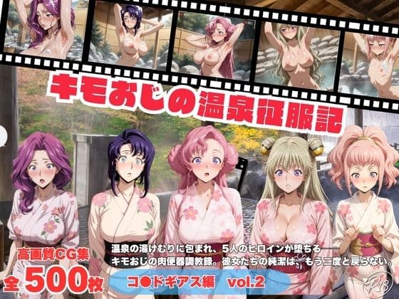 キモおじの温泉征服記 コ●ドギアス編  vol.2