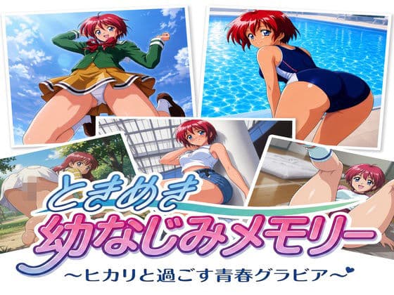 ときめき幼なじみメモリー ヒカリと過ごす青春グラビア