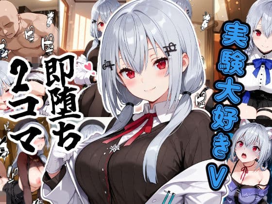実験大好きV即堕ち2コマ