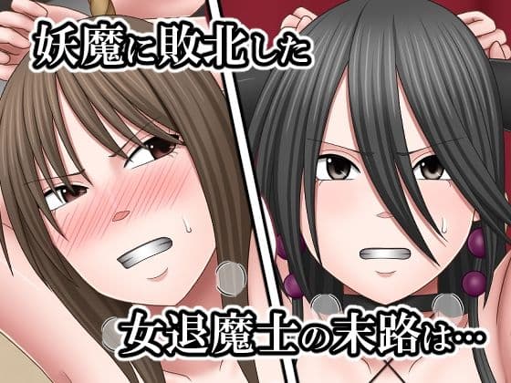 敗北した女退魔士たちの末路4 サンプル1