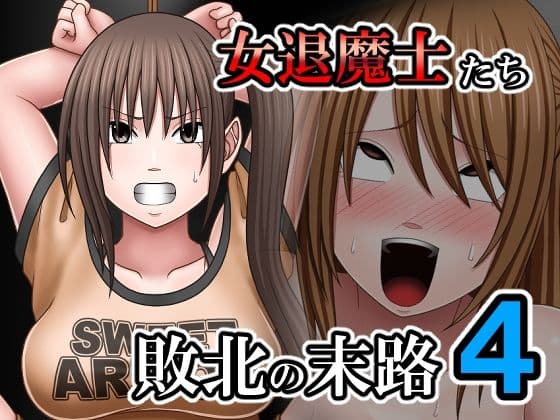 敗北した女退魔士たちの末路4