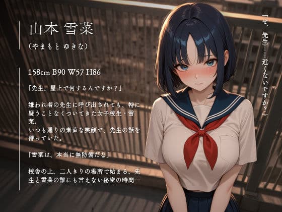 ――先生、屋上で何するの？疑うことを知らない女子校生、雪菜の放課後の秘密vol.06 サンプル1