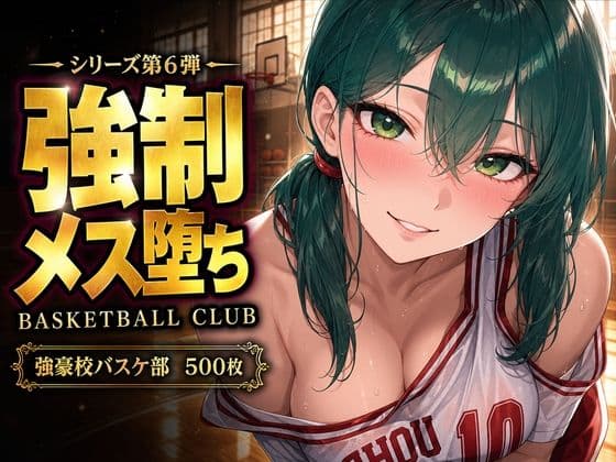 【中出し連発・500枚】強豪校バスケ部、部員全員が強●メス堕ちする話【シリーズ第6弾】