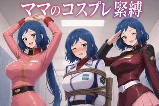 ママのコスプレ緊縛