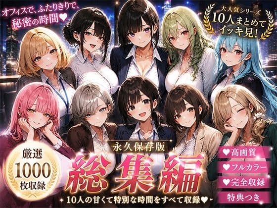 OLさんが都合よく性欲処理に使われてしまう話（総集編）