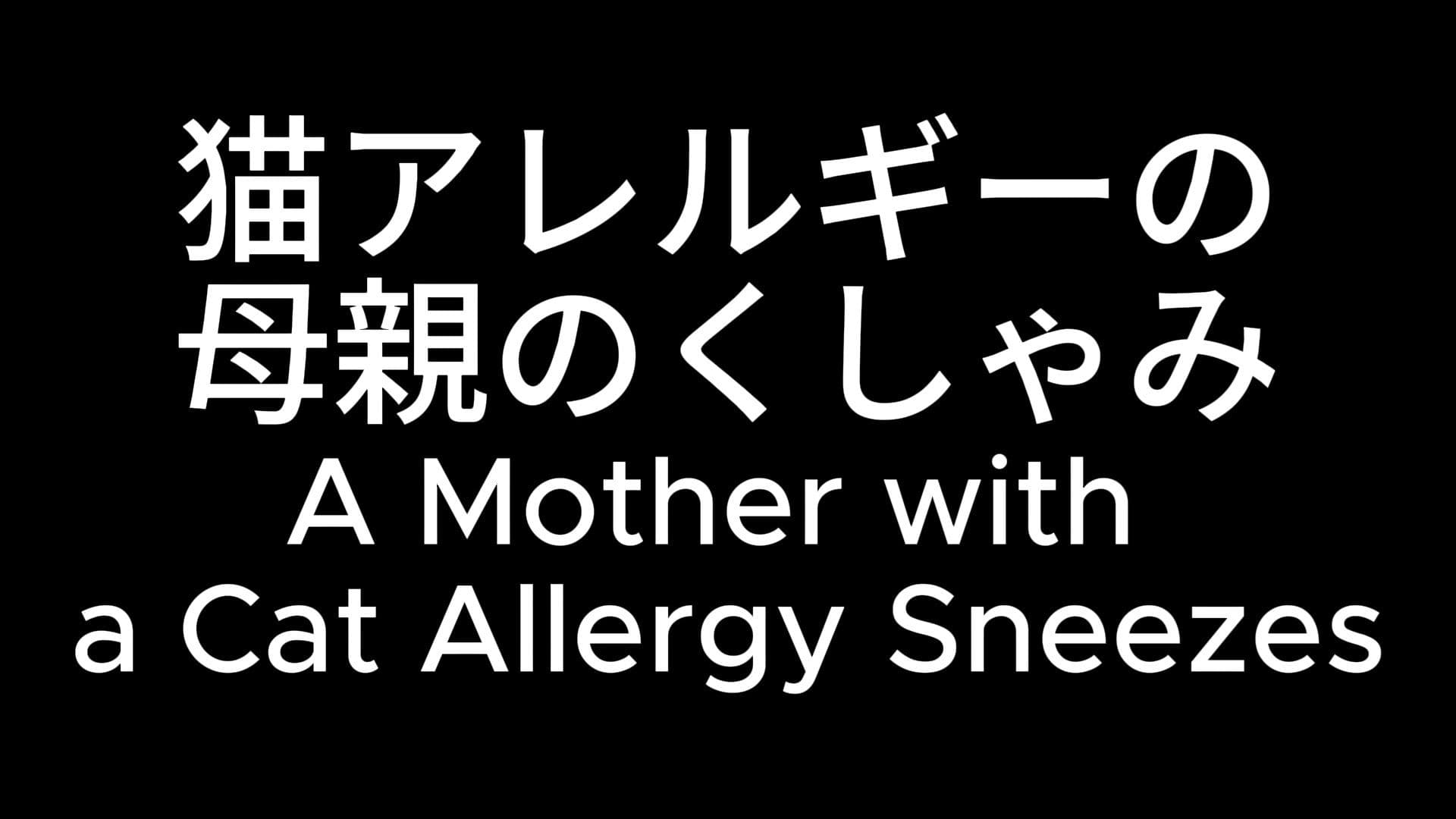 揺れるおっぱい！家族のくしゃみアニメ！ / Jiggling Boobs！ A Family Member’s Sneeze Anime！ サンプル2