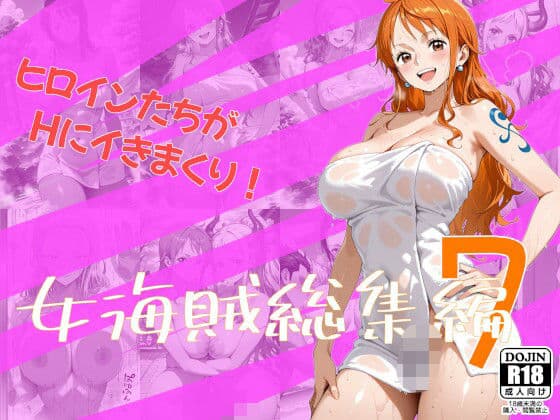 女海賊総集編7