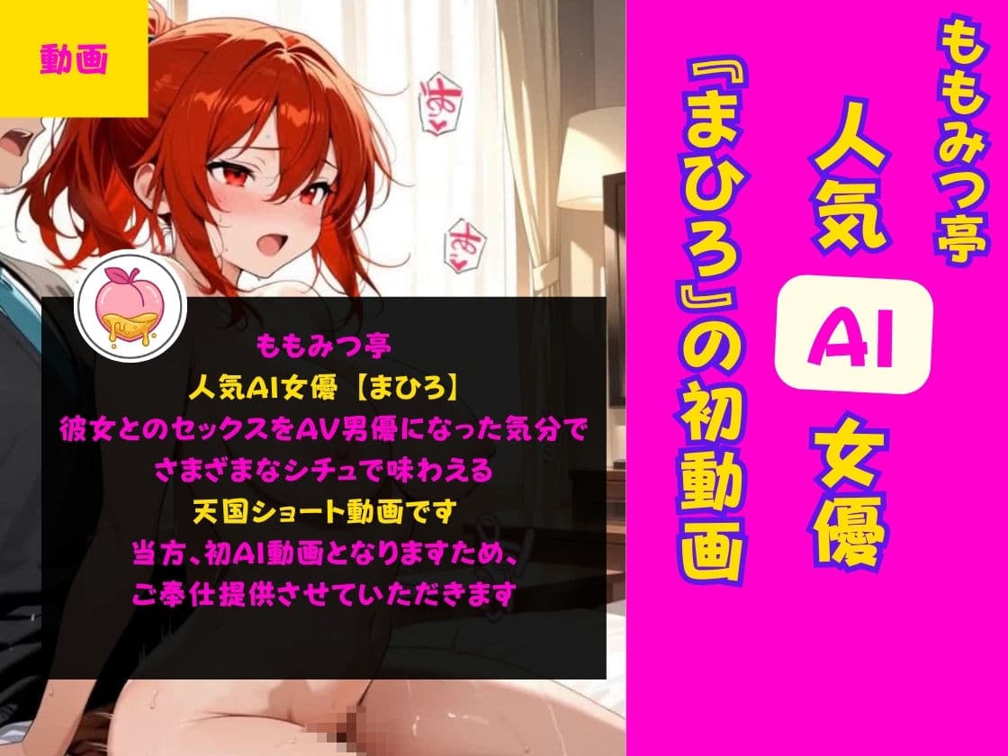 人気AI女優とのセックスをAV男優になった気分で味わえる天国ショート動画【ももみつ亭:まひろ】 サンプル1