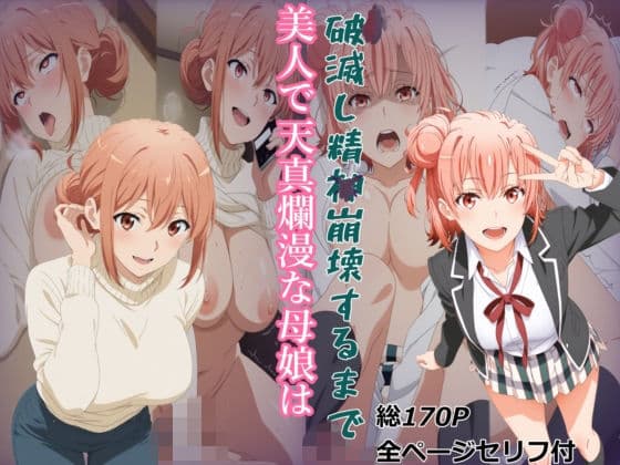 【ガハママ】美人で天真爛漫な母娘が破滅し精神崩壊するまで【由比ヶ○唯】
