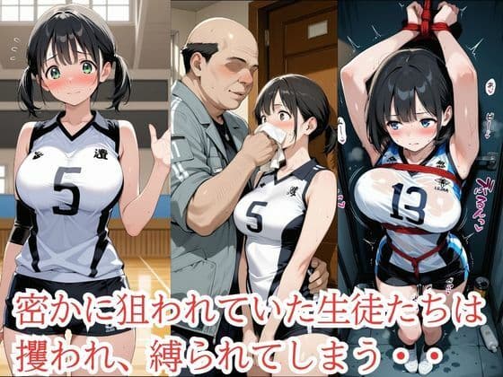 放課後に消えたバレー部員たちはキモおじ用務員に緊縛調教されていました サンプル5