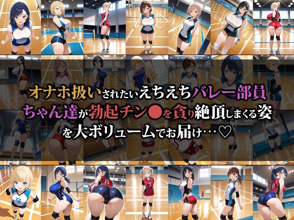 えっちなバレー部娘はオナホ扱いされたい2 サンプル1