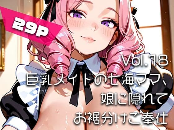 【AIアニメ巨乳美女写真集】Vol.18巨乳メイドの七海ママ、娘に隠れてお裾分けご奉仕