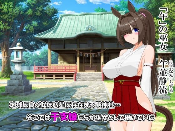 艶神社の日常  「午」の章:午並静流の巻 サンプル1