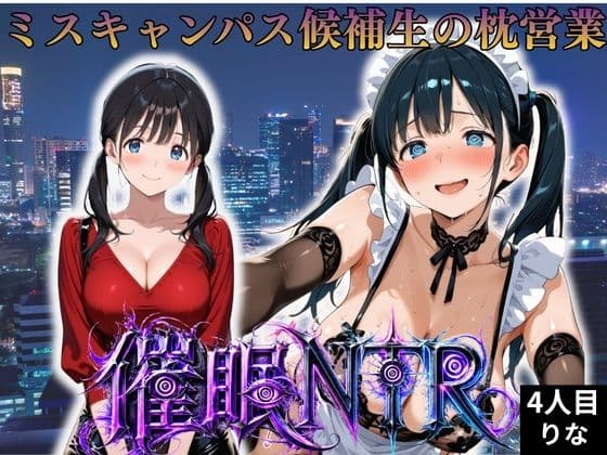 枕営業しているミスキャンパス候補生は催●NTRで大人の厳しさを学んでいます  4人目りな