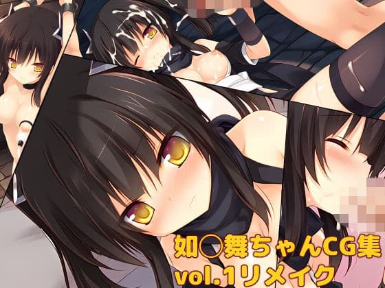 如◯舞ちゃんCG集vol.1リメイク