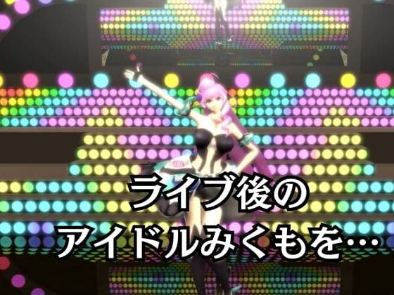 アイドル三雲、ライブ後、捕まえた【三雲ギンヌメール/マクロスデルタ】 サンプル1
