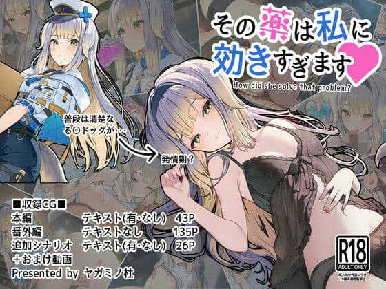 その薬は私に効きすぎます