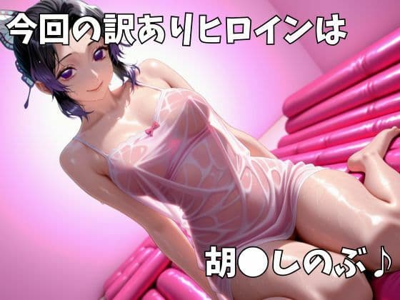 マットDEヒロイン〜胡●しのぶ編〜 サンプル1