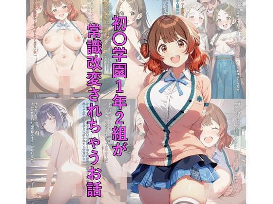 初〇学園1年2組が常識改変されちゃうお話