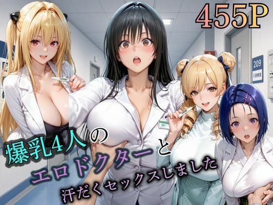 4人の爆乳エロドクターと汗だくセックスしました。