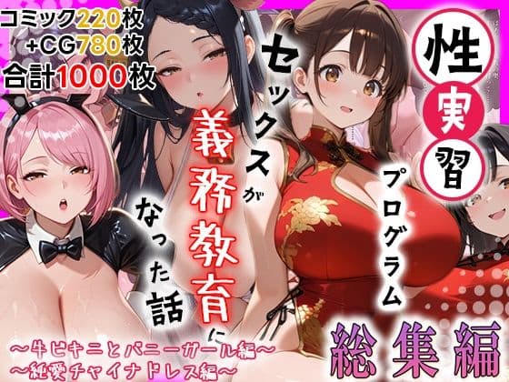 性実習プログラムーセックスが義務教育になった話〜総集編03〜