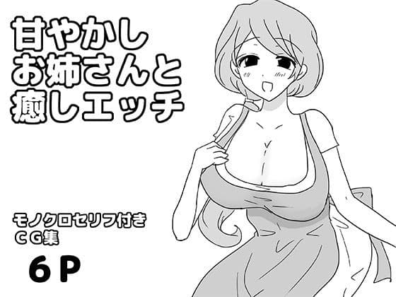 甘やかしお姉さんと癒しエッチ