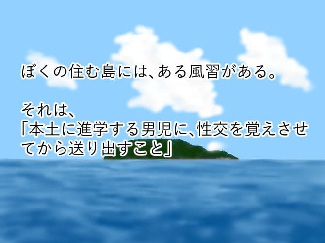 ぼくの初めては島の風習で・・・ サンプル1