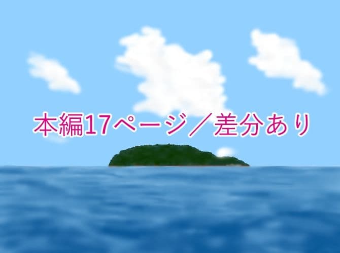 ぼくの初めては島の風習で・・・ サンプル3