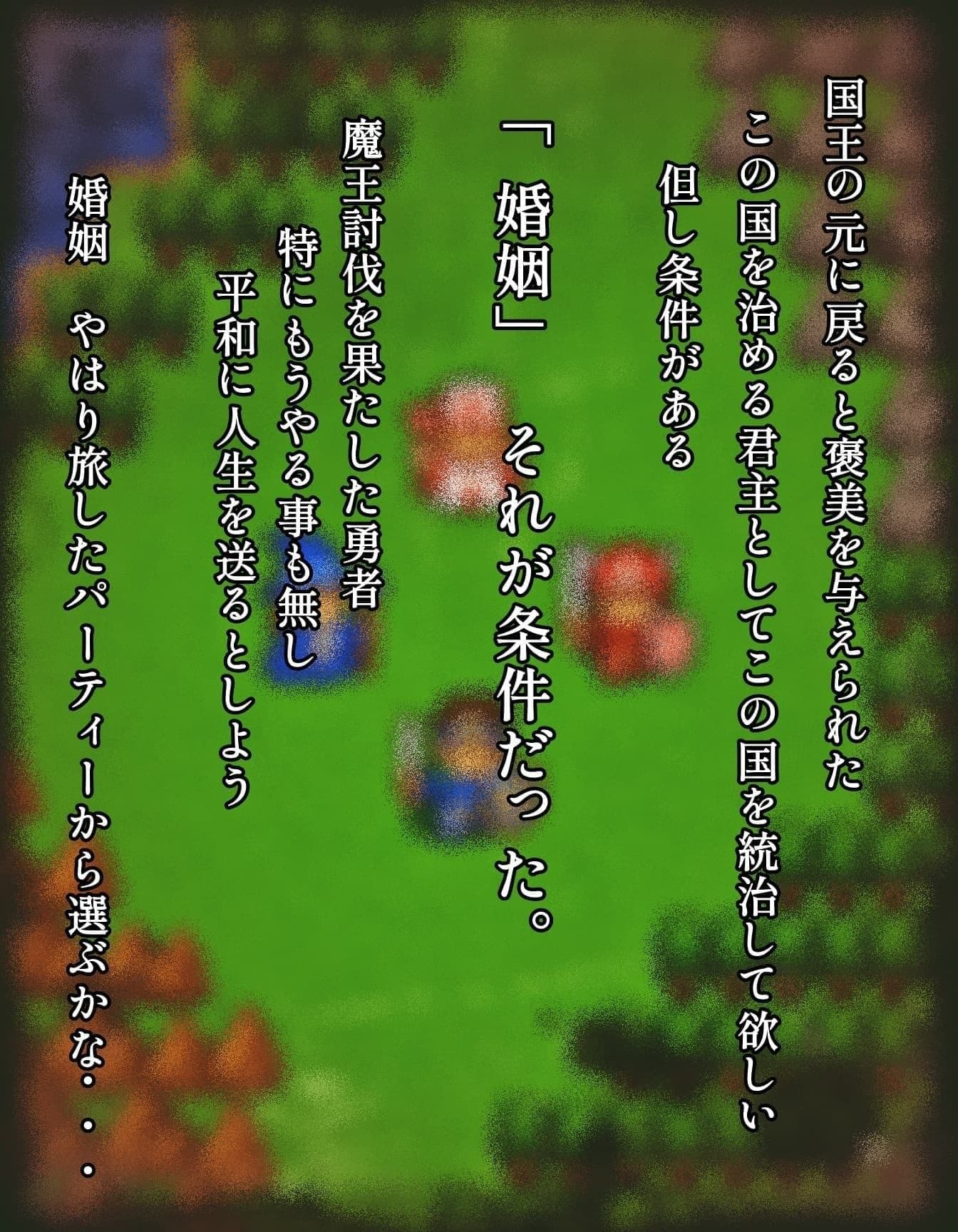 転生して勇者になったら皆こうするよね？ サンプル3