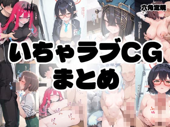 いちゃラブCGまとめ