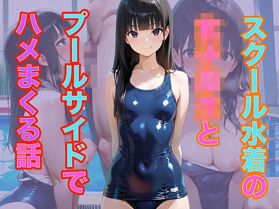 スクール水着の女子校生とプールサイドでハメまくる話