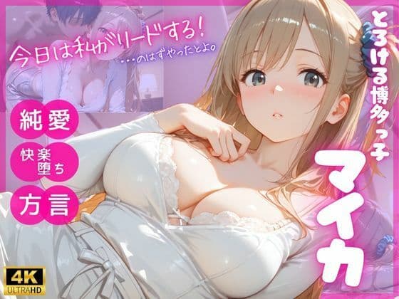 とろける博多っ子 マイカ 〜優しく蕩かされて初めて知った、理性崩壊の快楽（はーと）〜